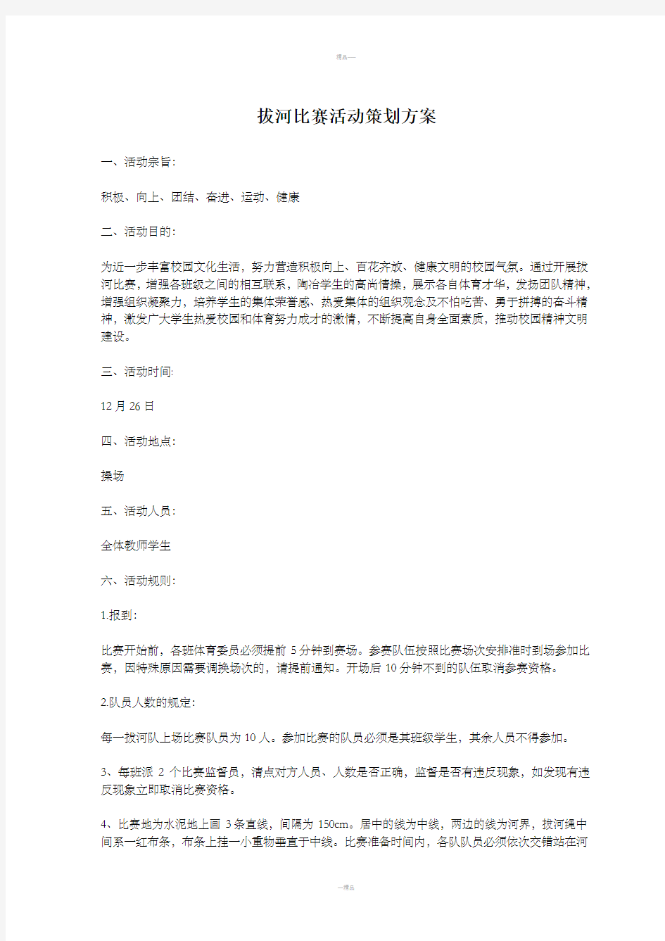 拔河比赛活动策划方案