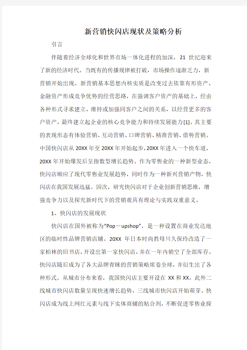 新营销快闪店现状及策略分析.docx