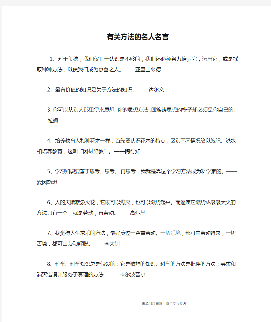 有关方法的名人名言