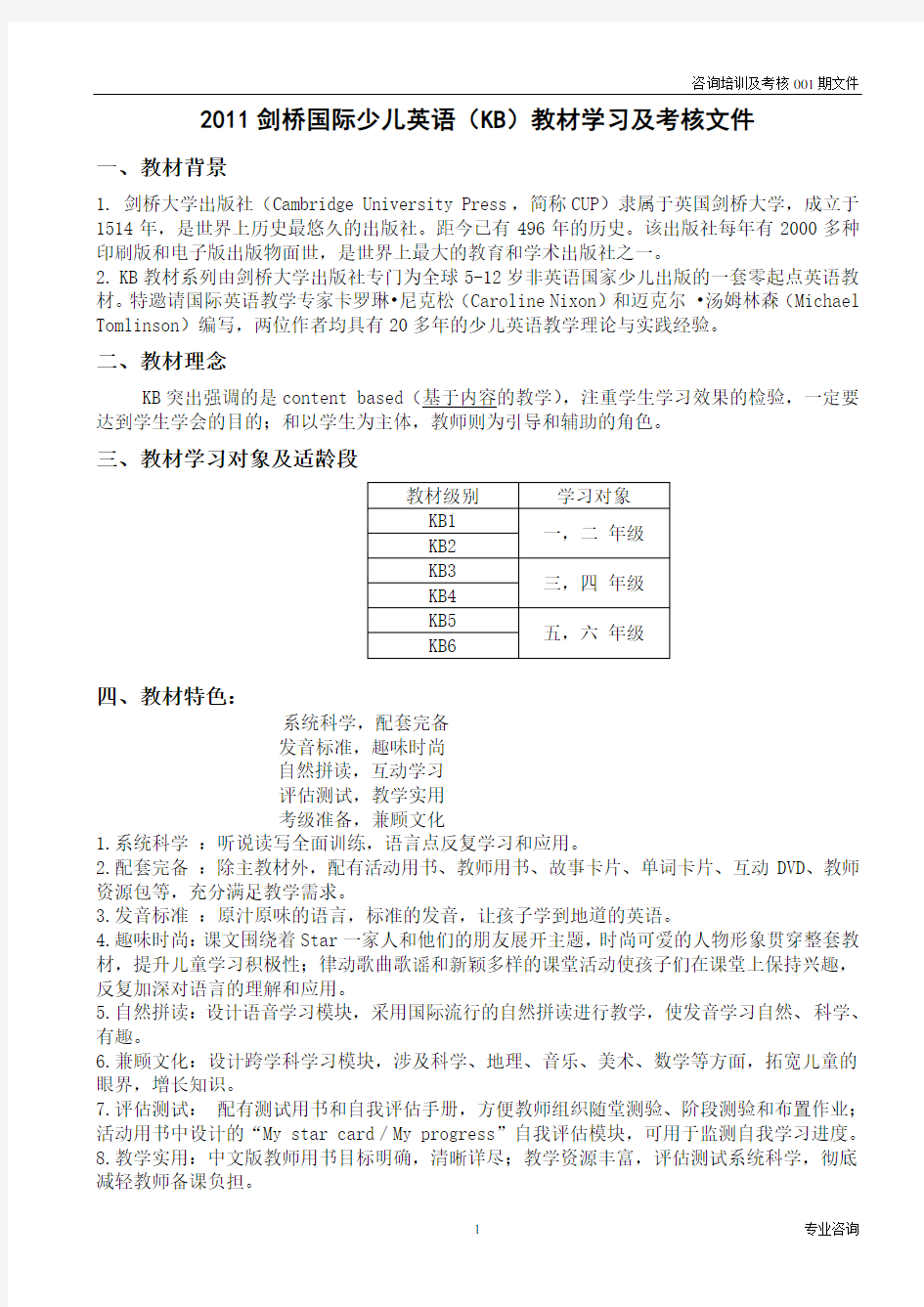 剑桥国际儿童英语Kidsbox教材考核