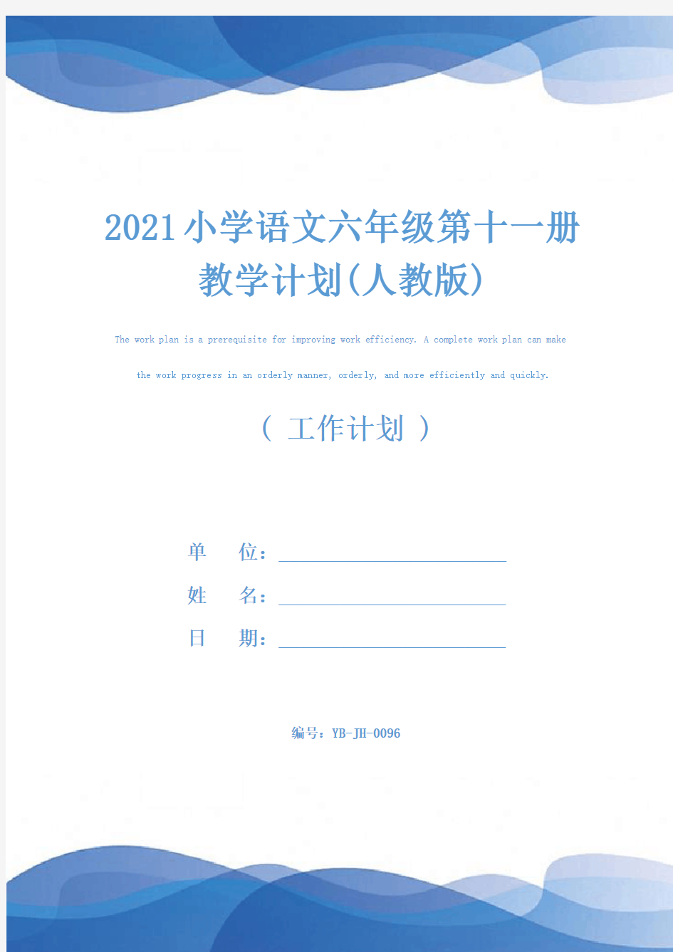 2021小学语文六年级第十一册教学计划(人教版)