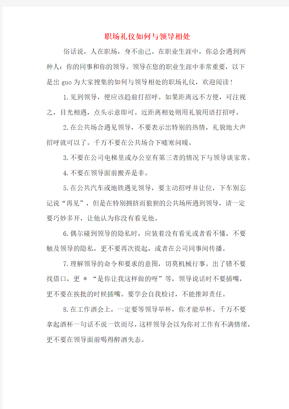 职场礼仪如何与领导相处