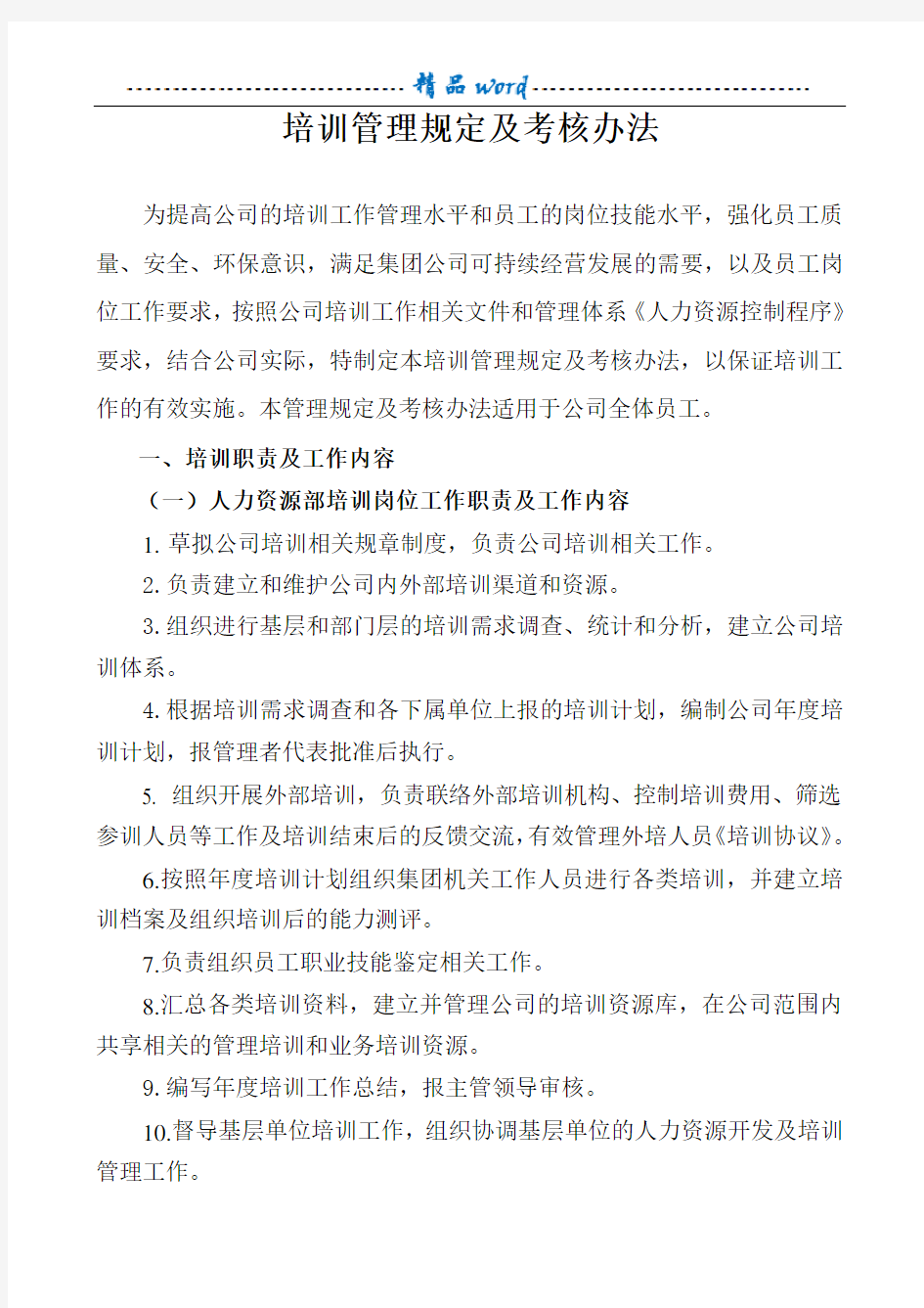 培训管理规定及考核办法