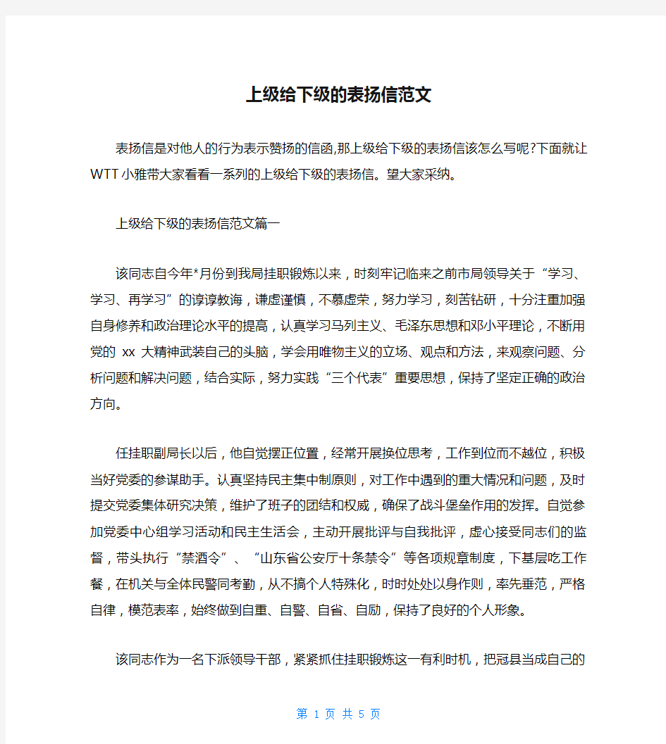 上级给下级的表扬信范文