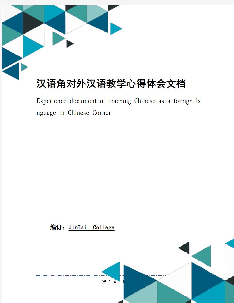 汉语角对外汉语教学心得体会文档