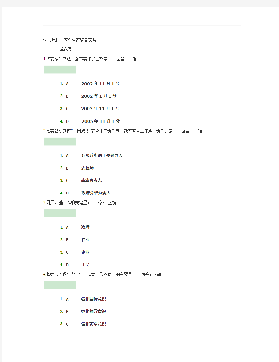 安全生产监管实务考试题目.