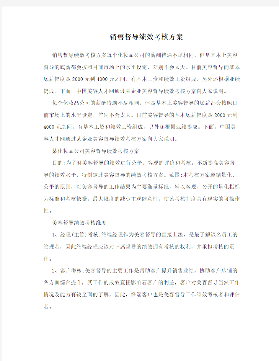 销售督导绩效考核方案