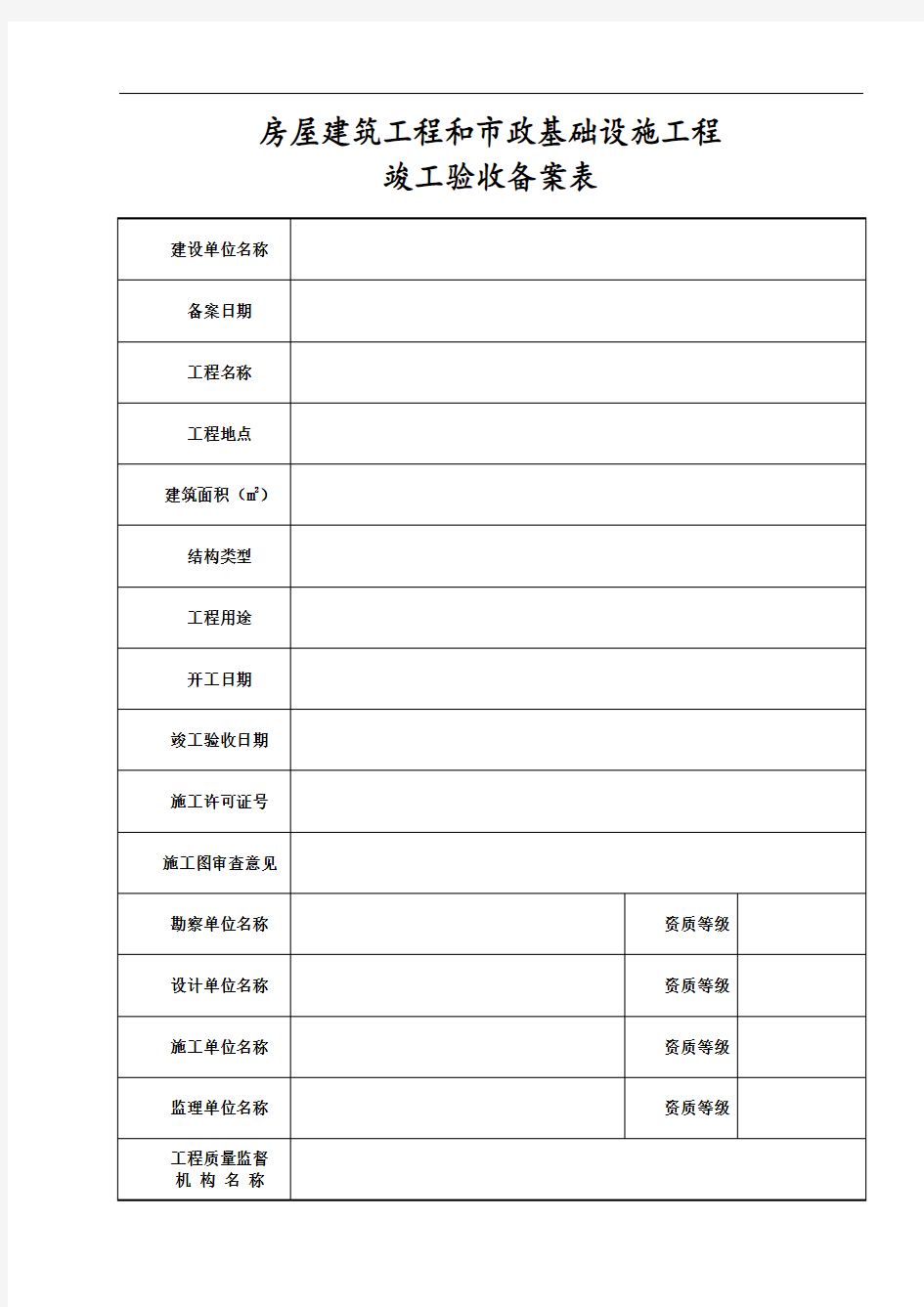 广东省统一用表《竣工验收备案表》填写范例1