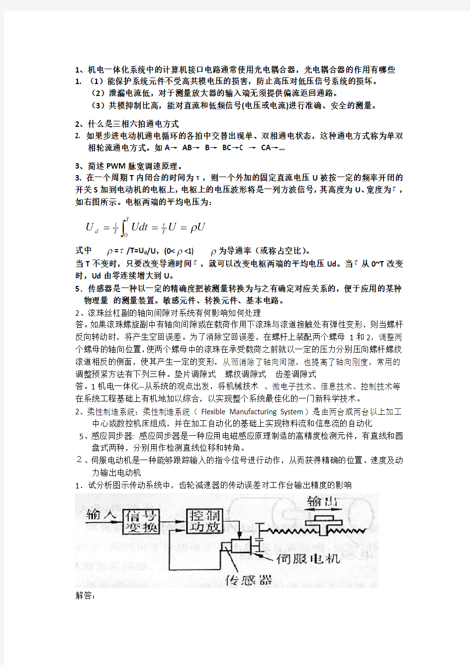 机电一体化试卷及答案