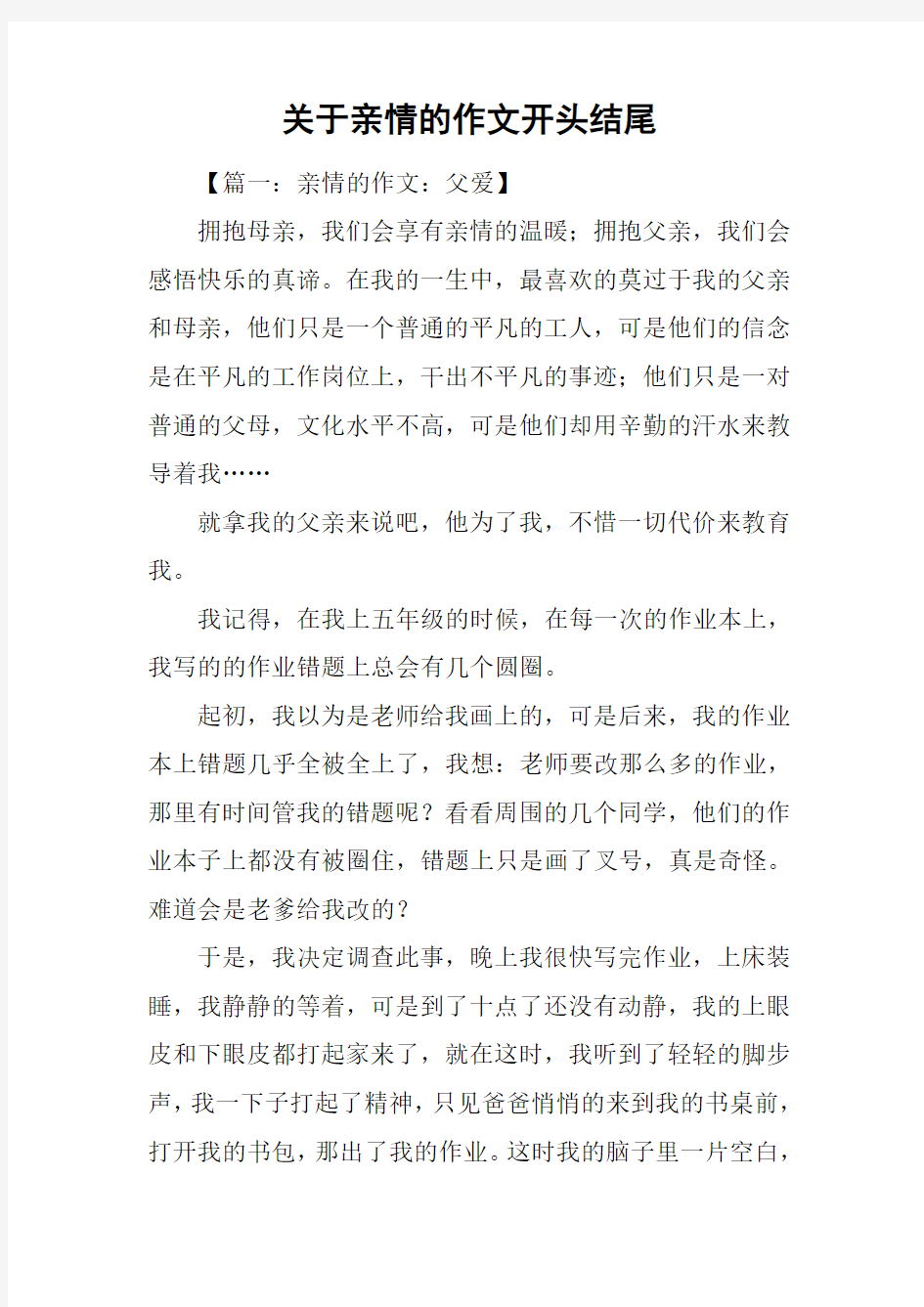 关于亲情的作文开头结尾