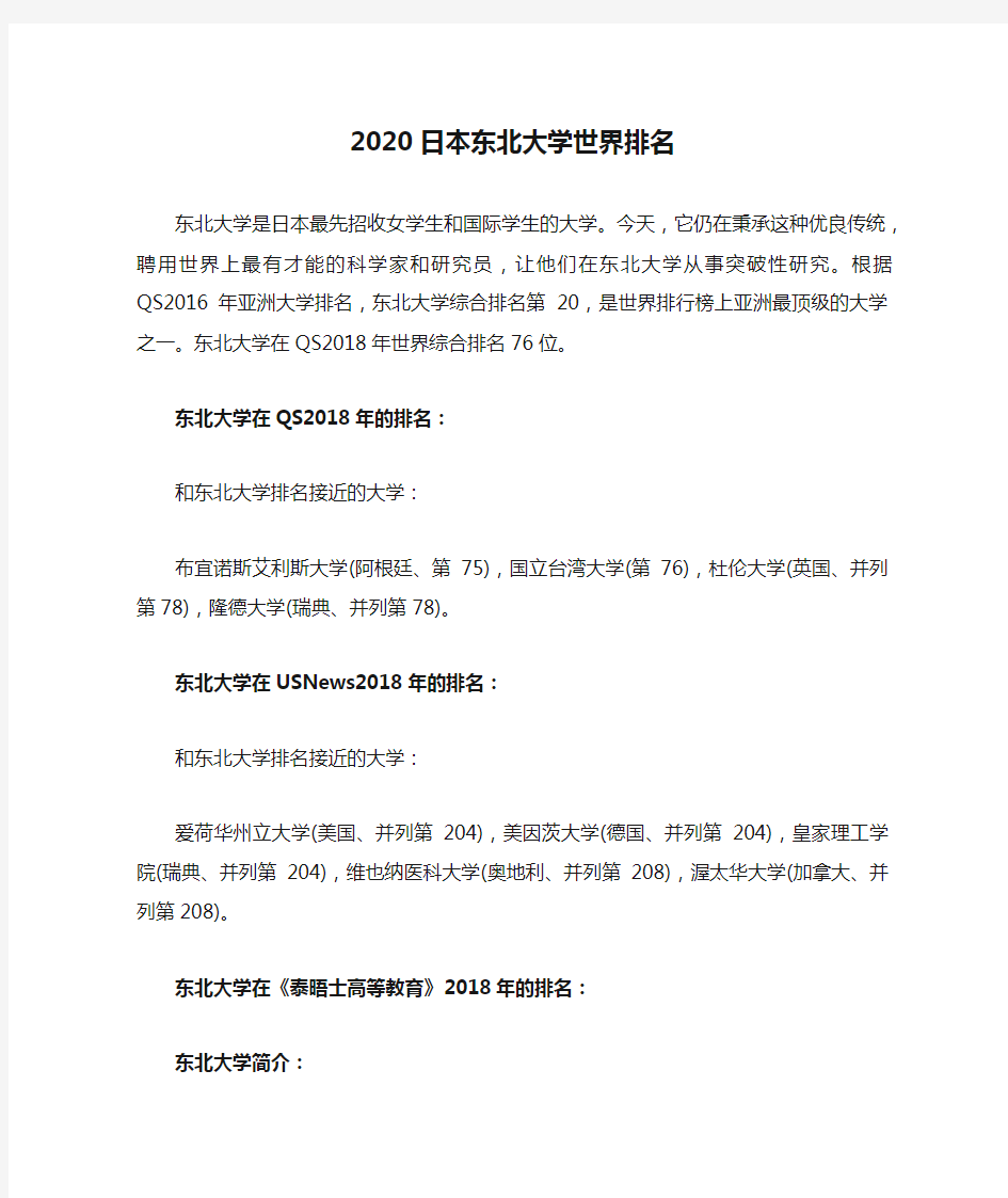 2020日本东北大学世界排名