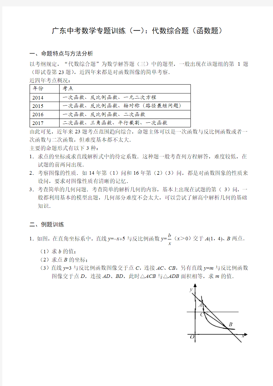 广东中考数学专题训练(一)：代数综合题(函数题)