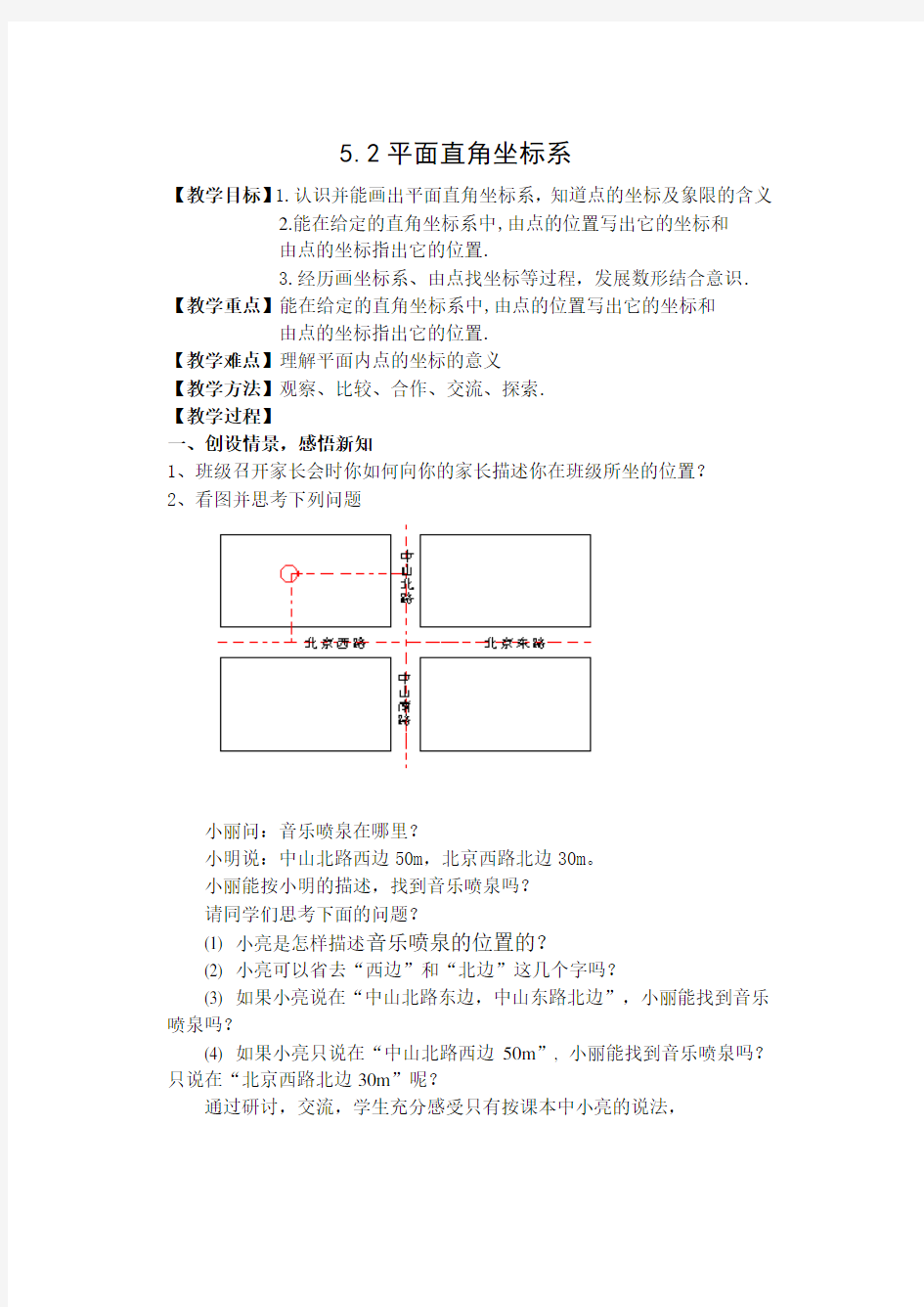 苏科版八年级上册数学 5.2平面直角坐标系 教案