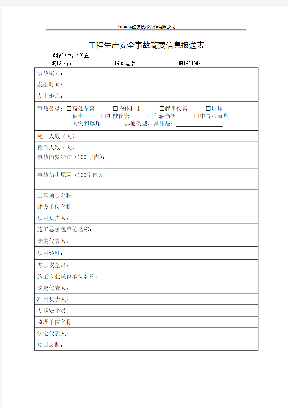 工程生产安全事故简要信息报送表