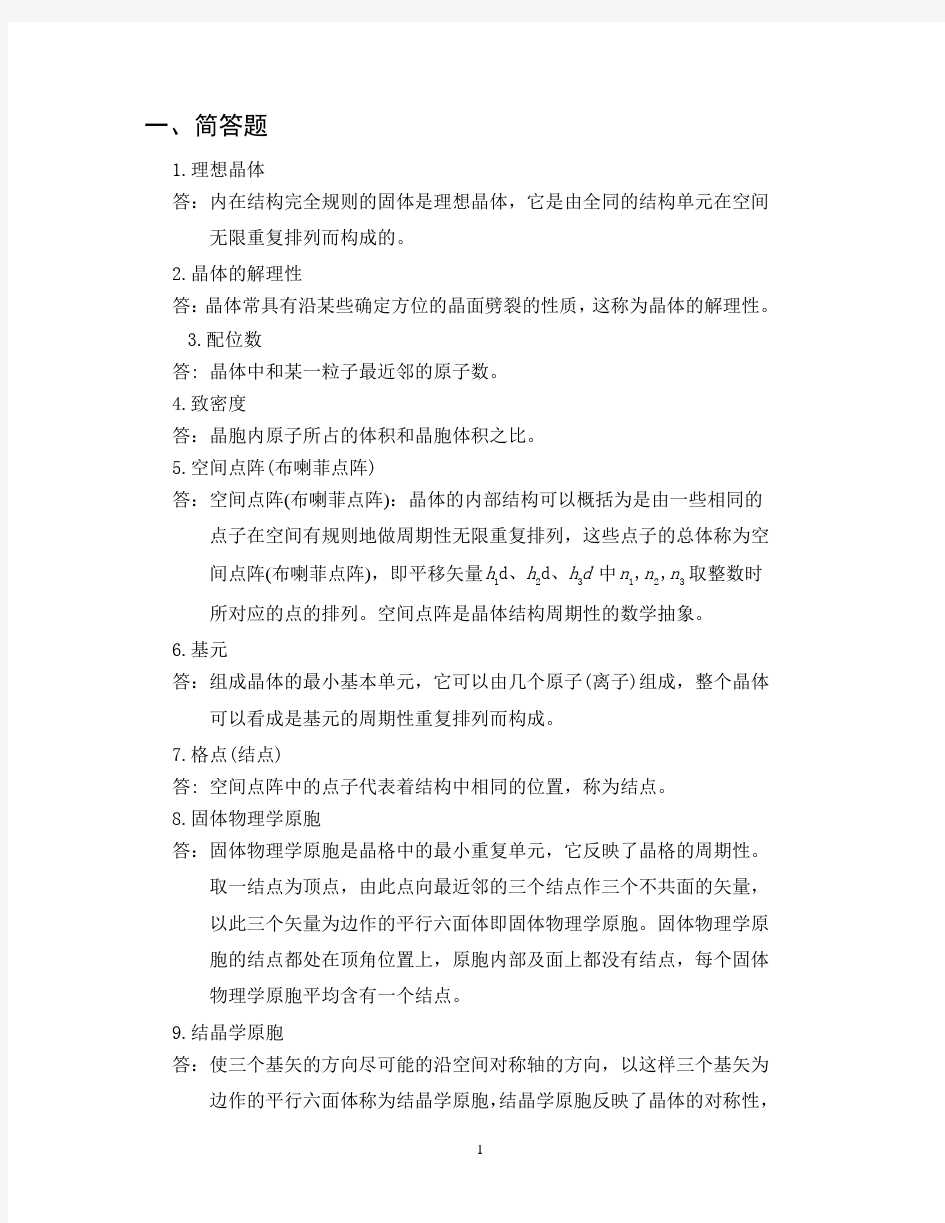 固体物理经典复习题及答案(供参考)