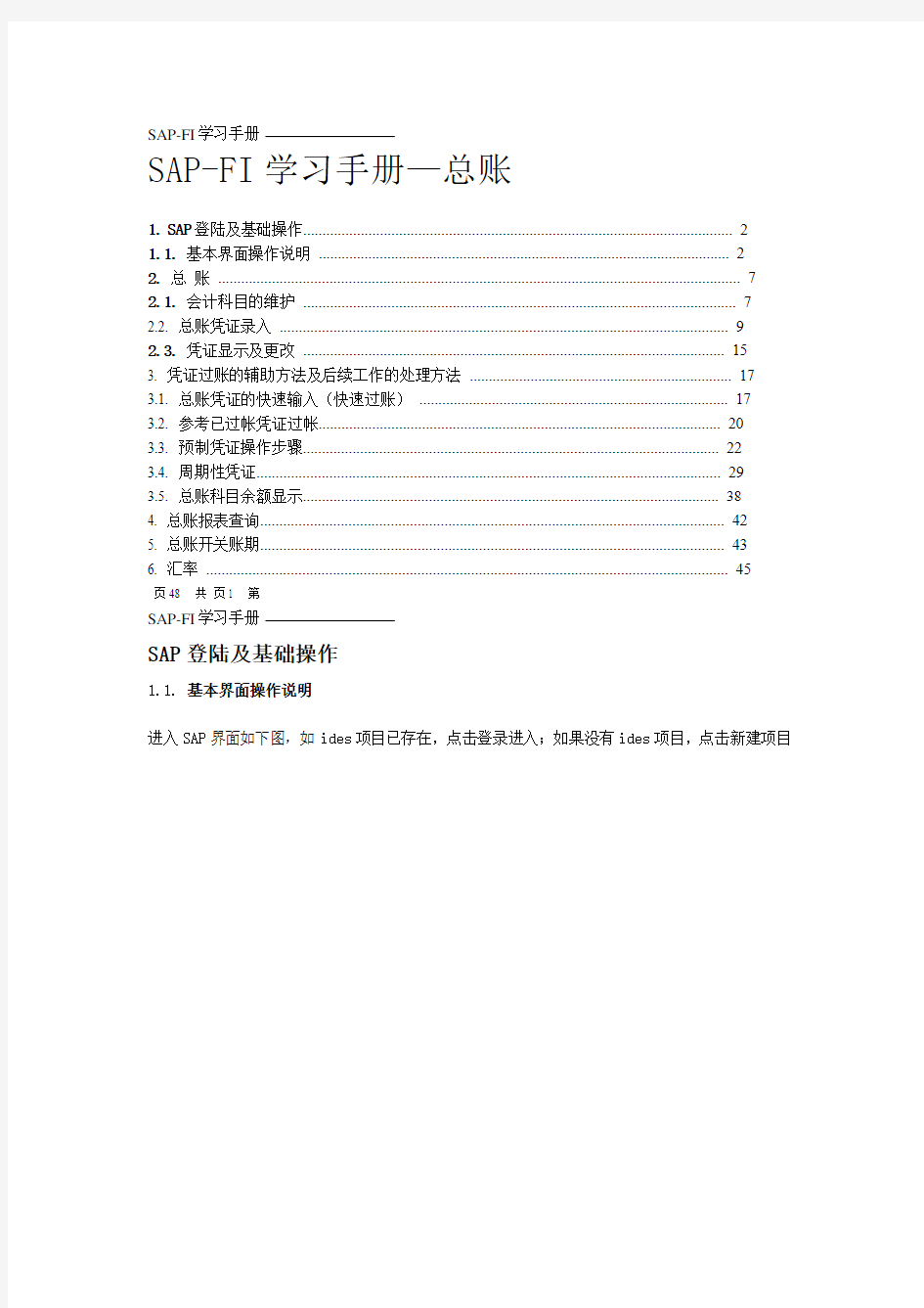 SAP-FICO操作手册总账