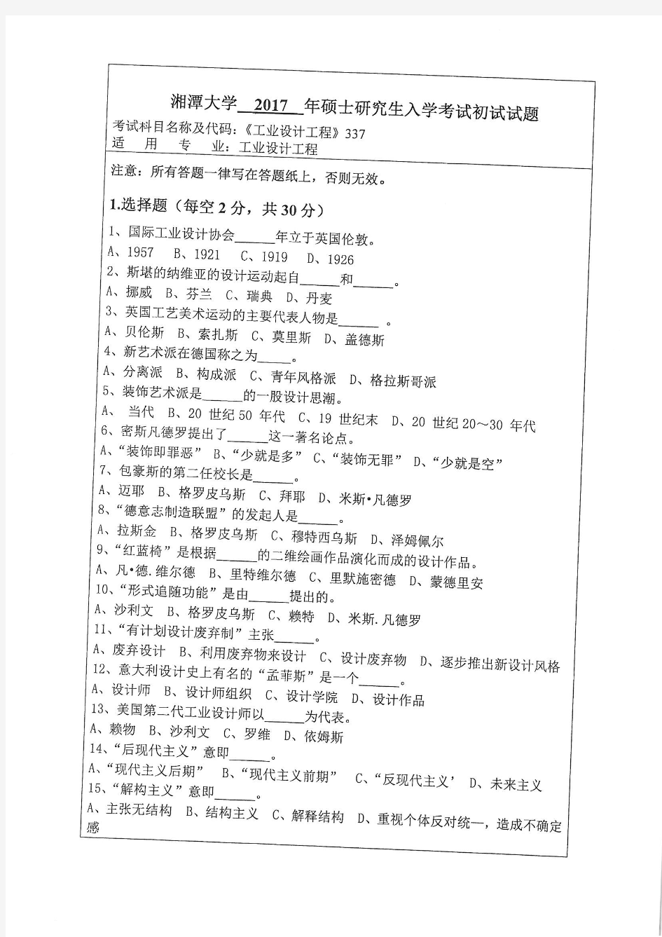 湘潭大学2017年《337工业设计工程》考研专业课真题试卷