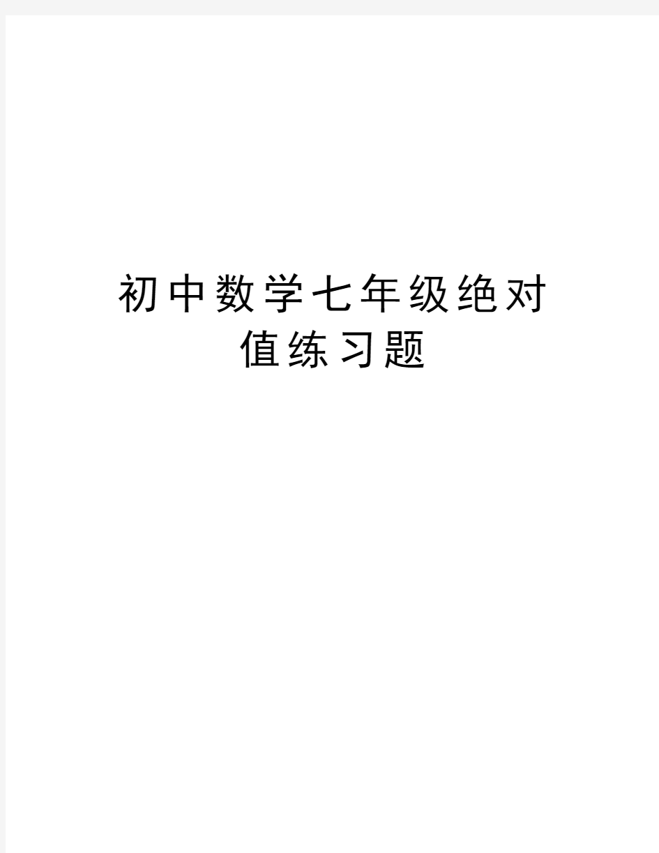 初中数学七年级绝对值练习题教学内容