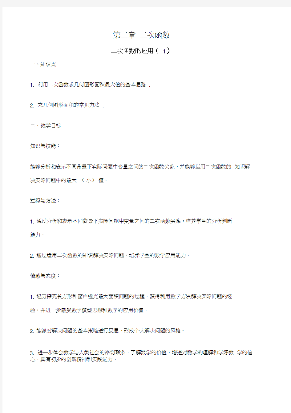 北师大版二次函数的应用教案