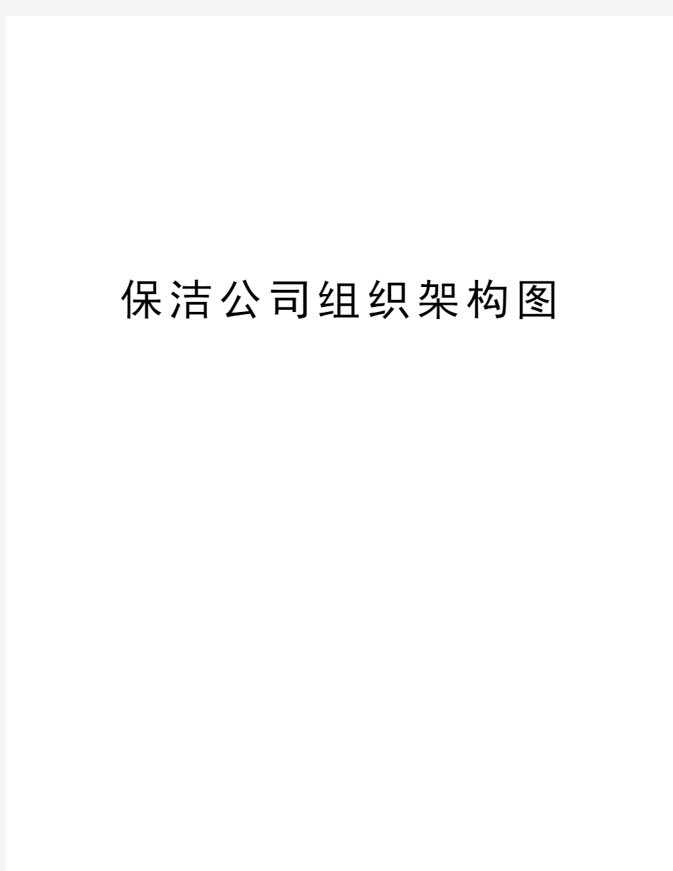 保洁公司组织架构图