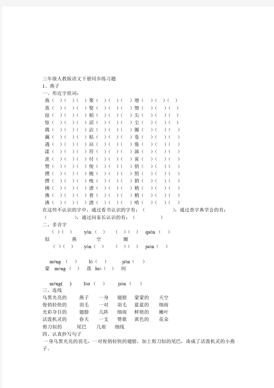 (完整版)小学三年级下册语文下册同步练习题全册资料