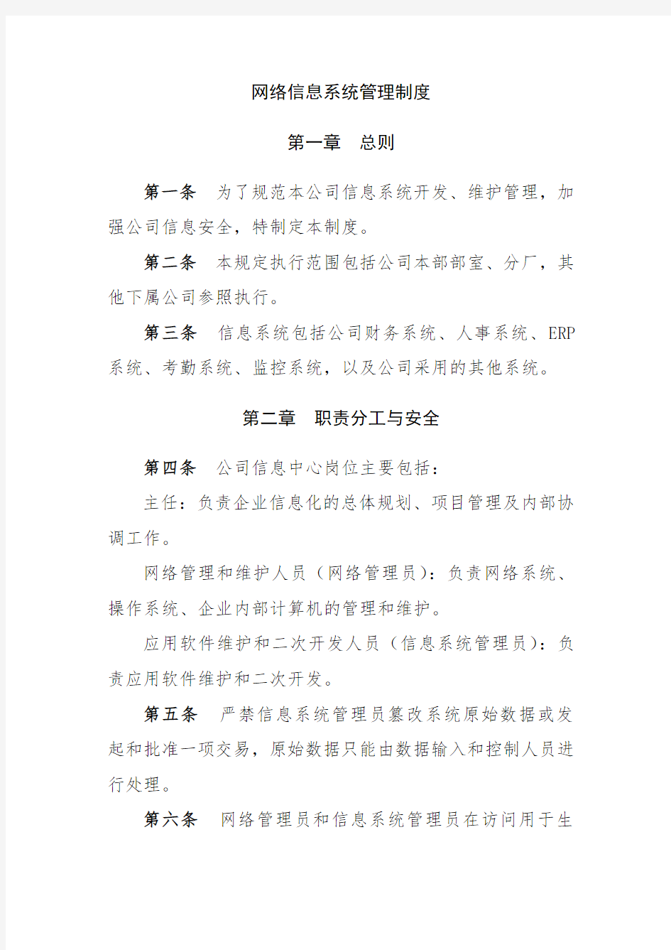 网络信息系统管理制度