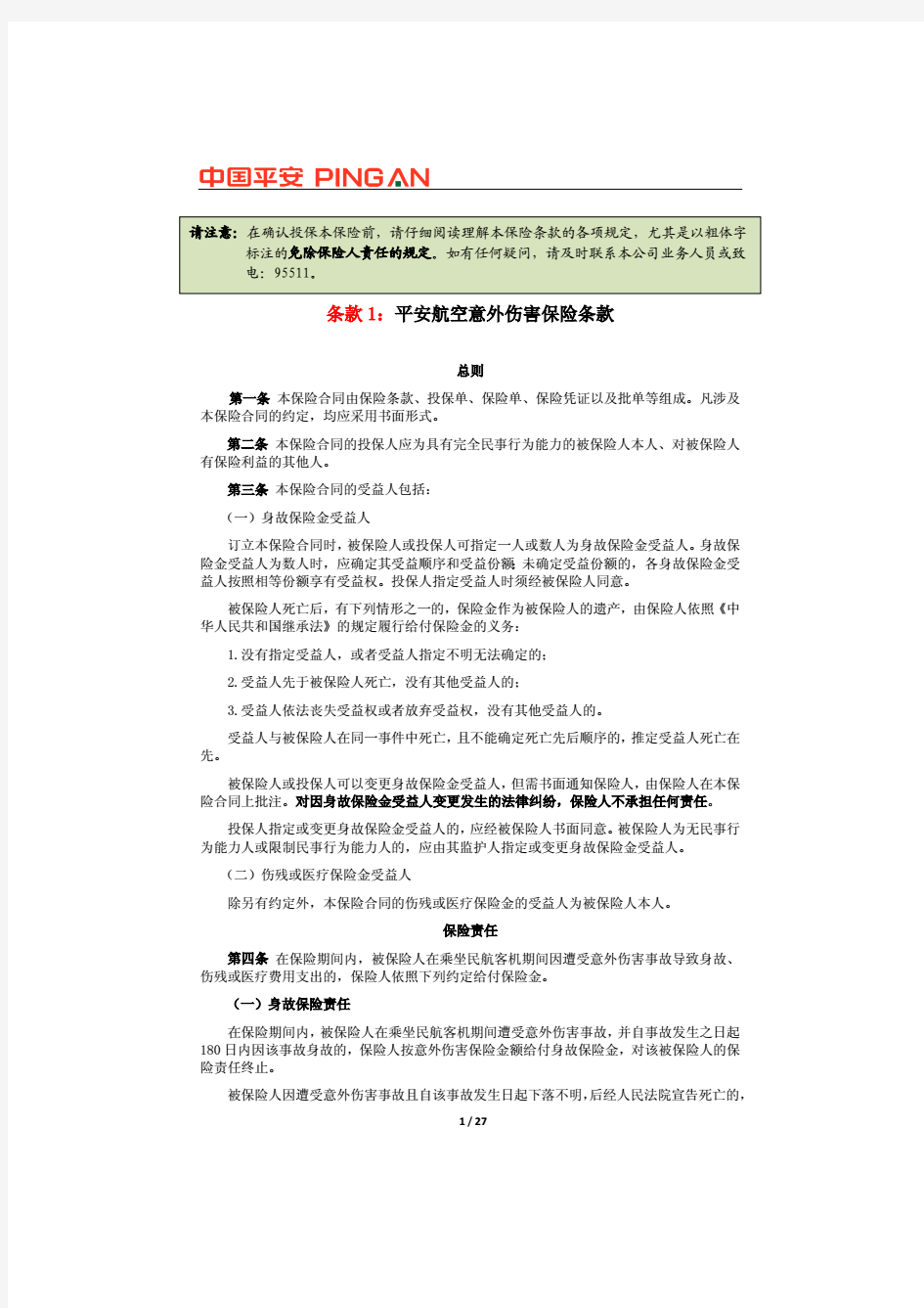 条款：平安航空意外伤害保险条款