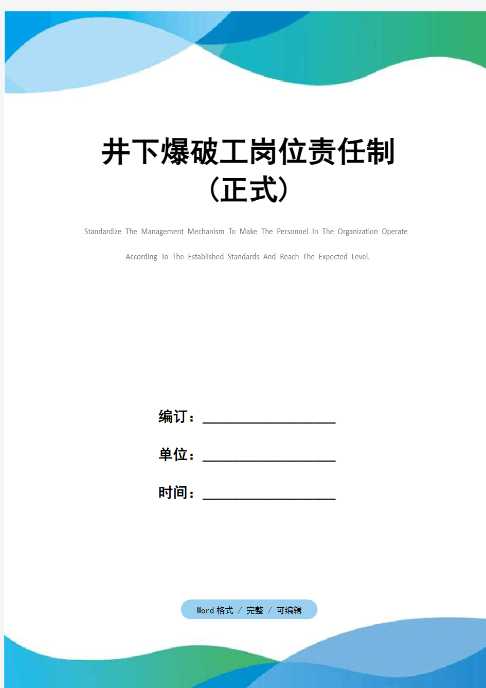 井下爆破工岗位责任制(正式)