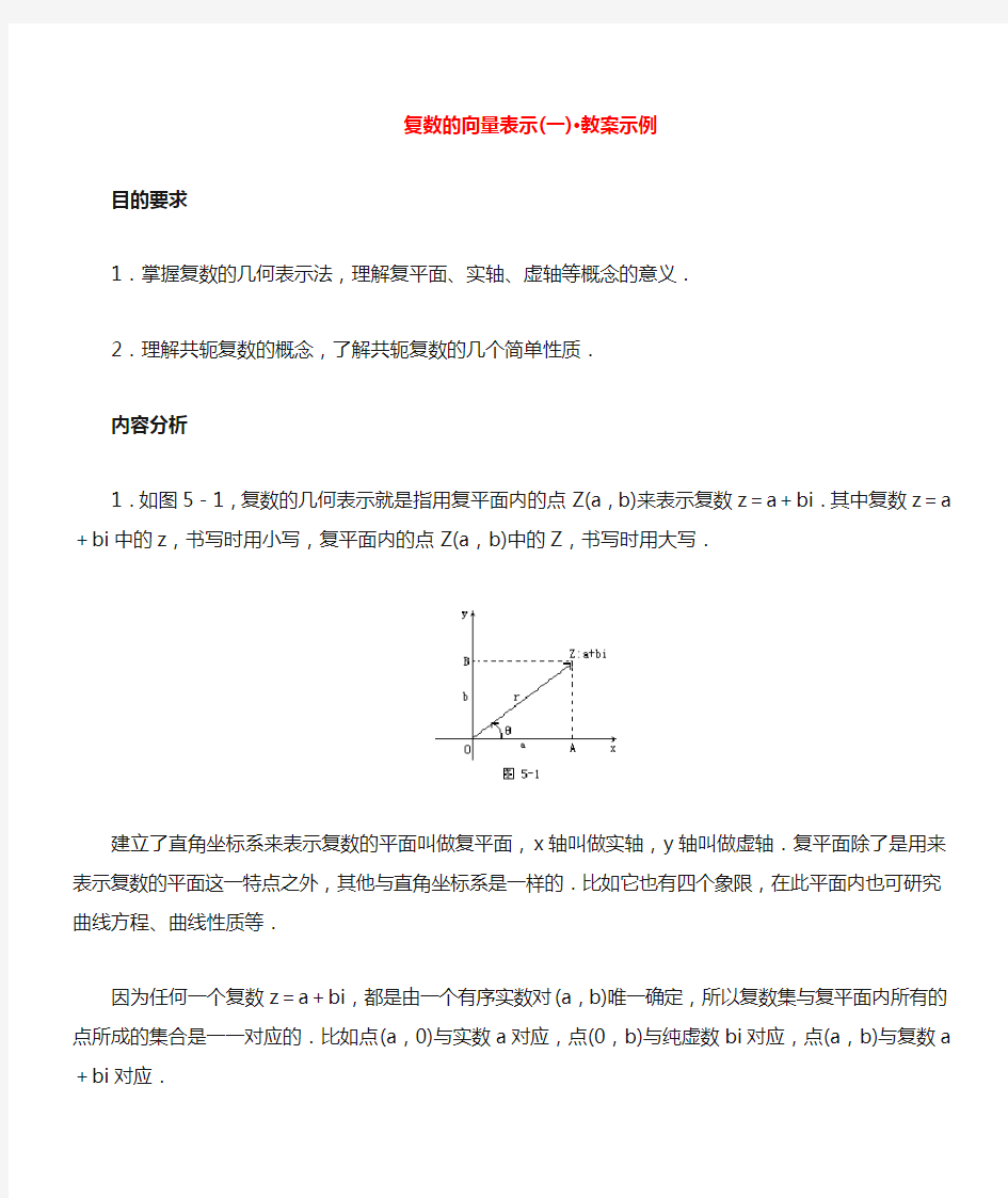 复数的向量表示(一) 教案示例