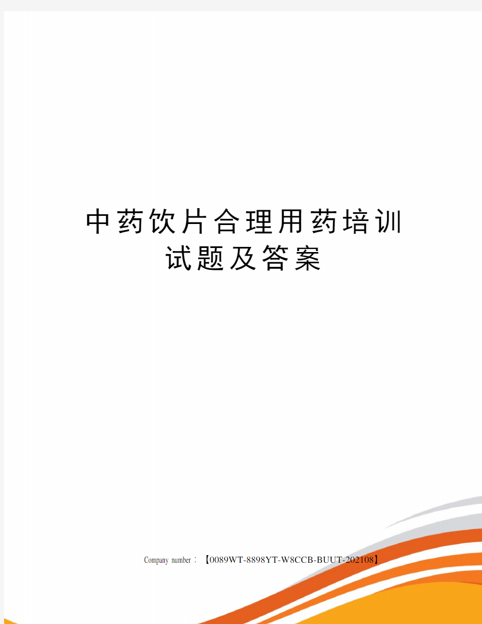 中药饮片合理用药培训试题及答案