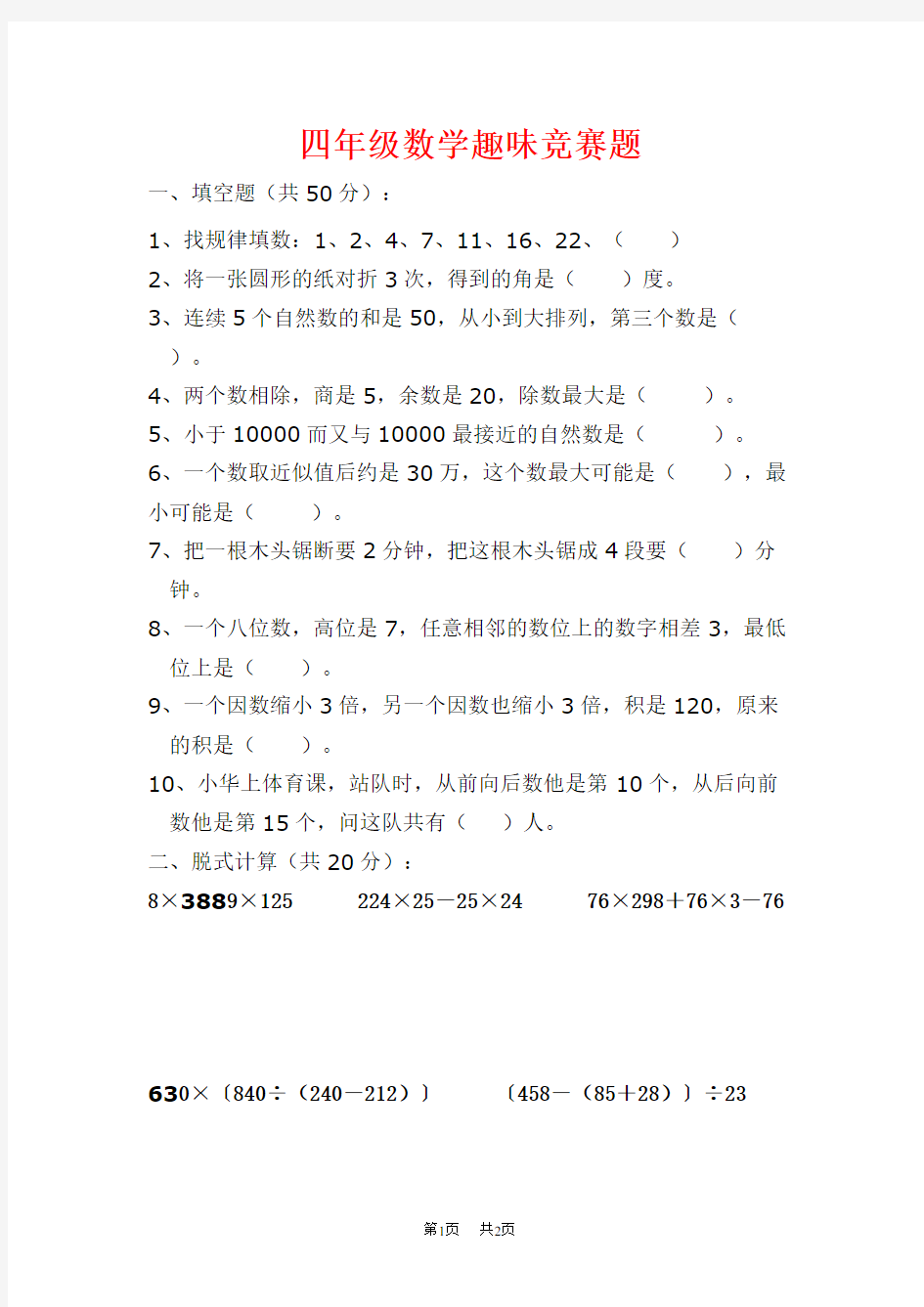 小学四年级数学上学期趣味竞赛练习试题