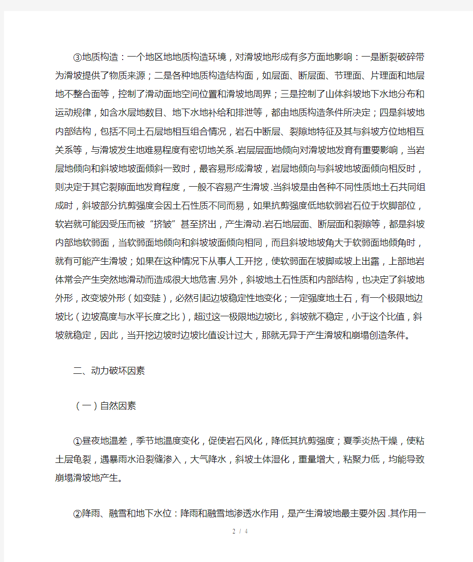 崩塌滑坡的形成条件和动力破坏因素