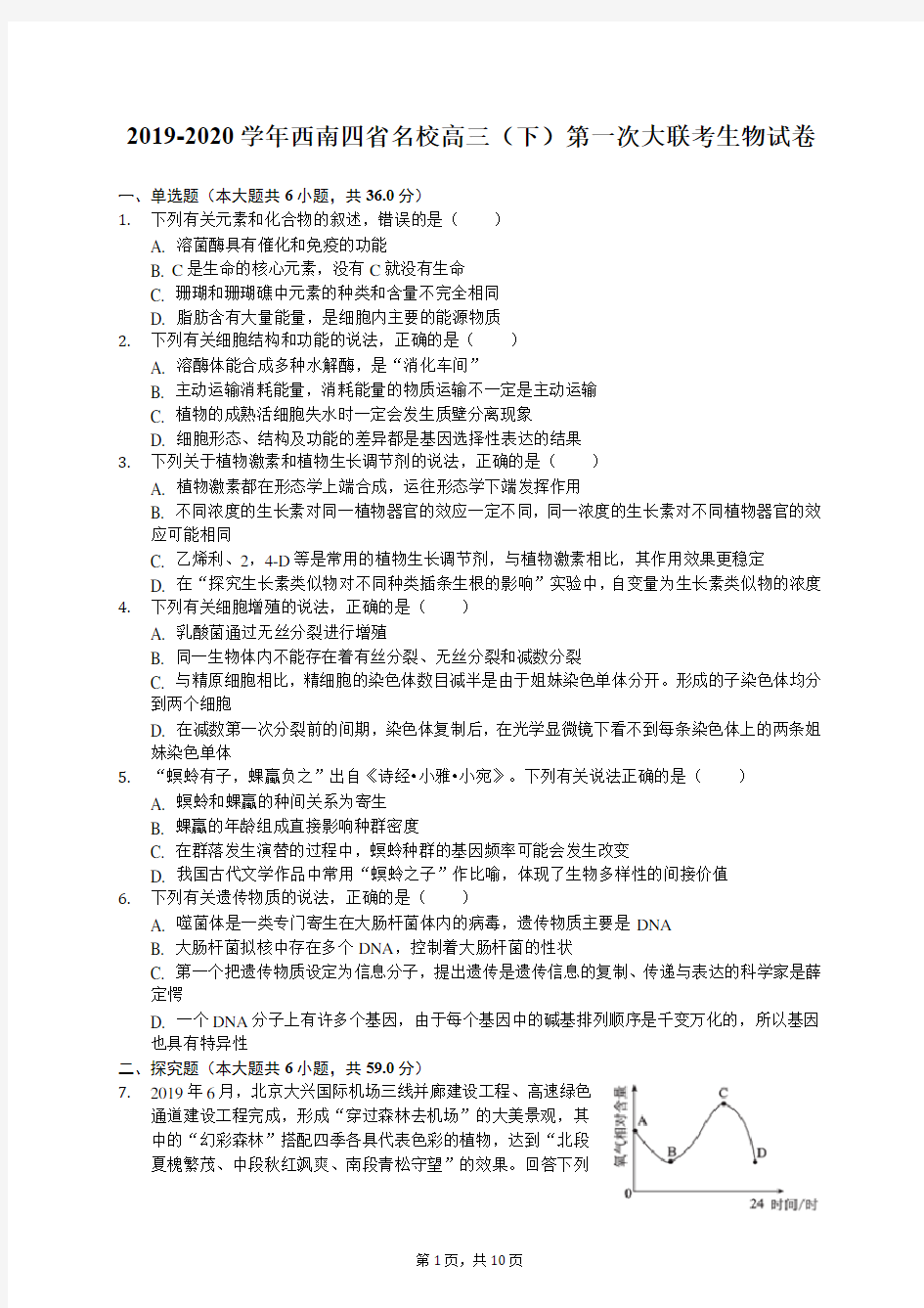 2019-2020学年西南四省名校高三(下)第一次大联考生物试卷(有答案解析)