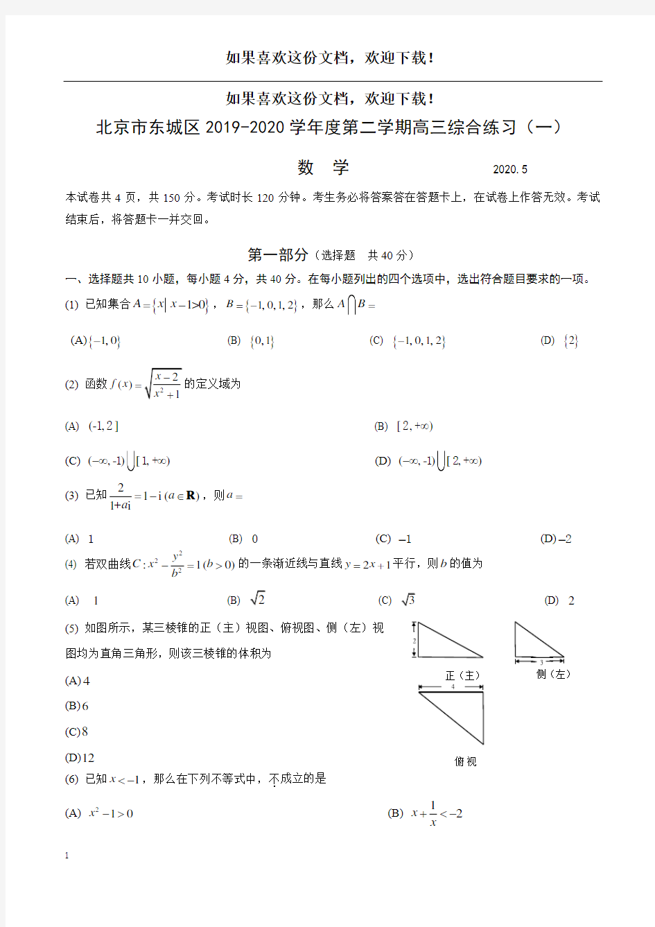 东城区2019-2020第二学期高三综合练习(一)数学含答案