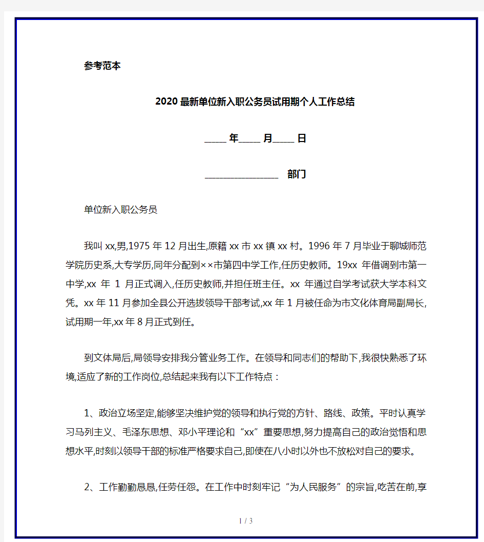 2020最新单位新入职公务员试用期个人工作总结