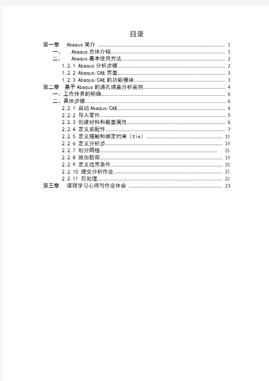 (完整word版)ABAQUS实例分析