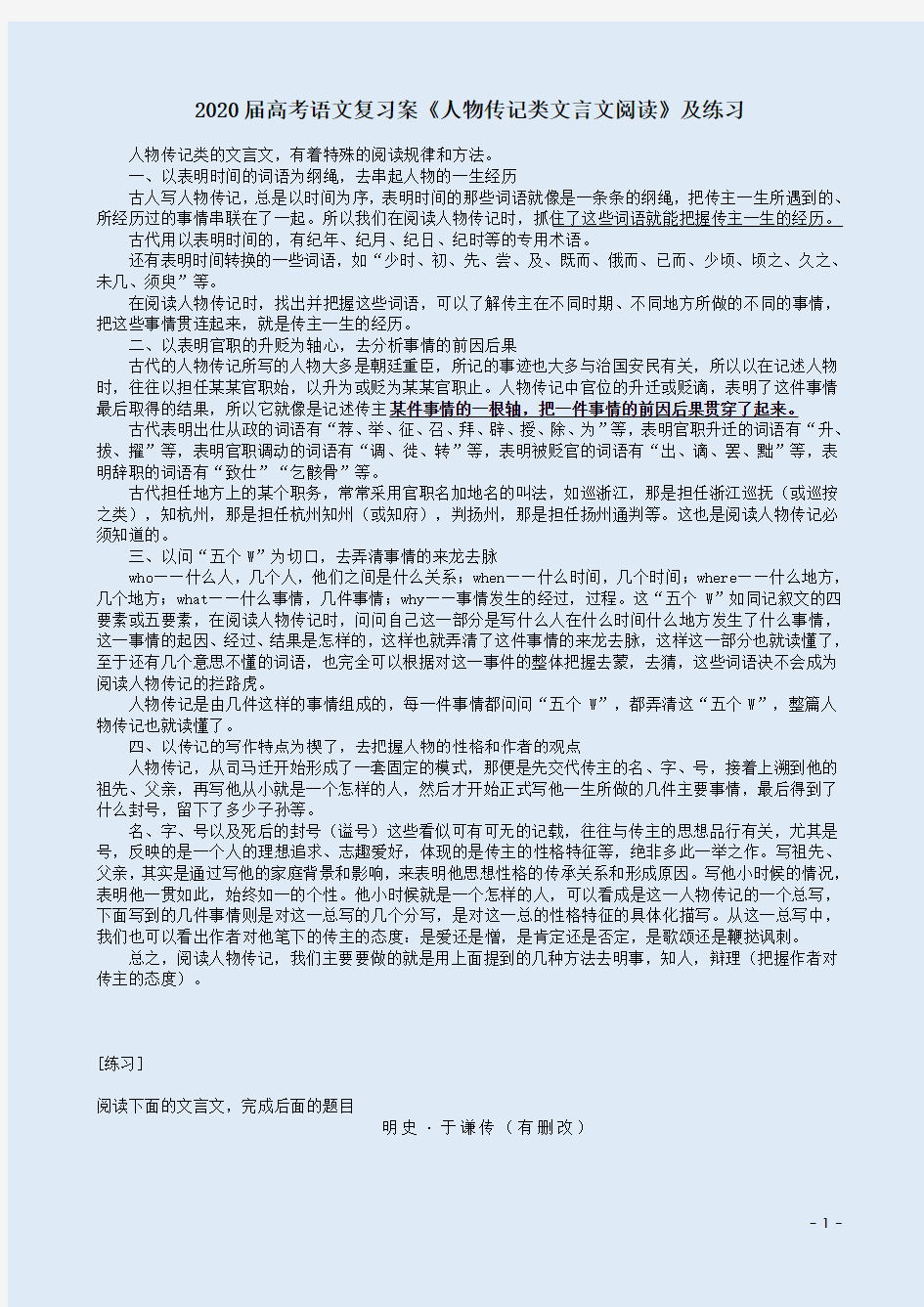 2020届高考语文复习案《人物传记类文言文阅读》及练习附参考答案