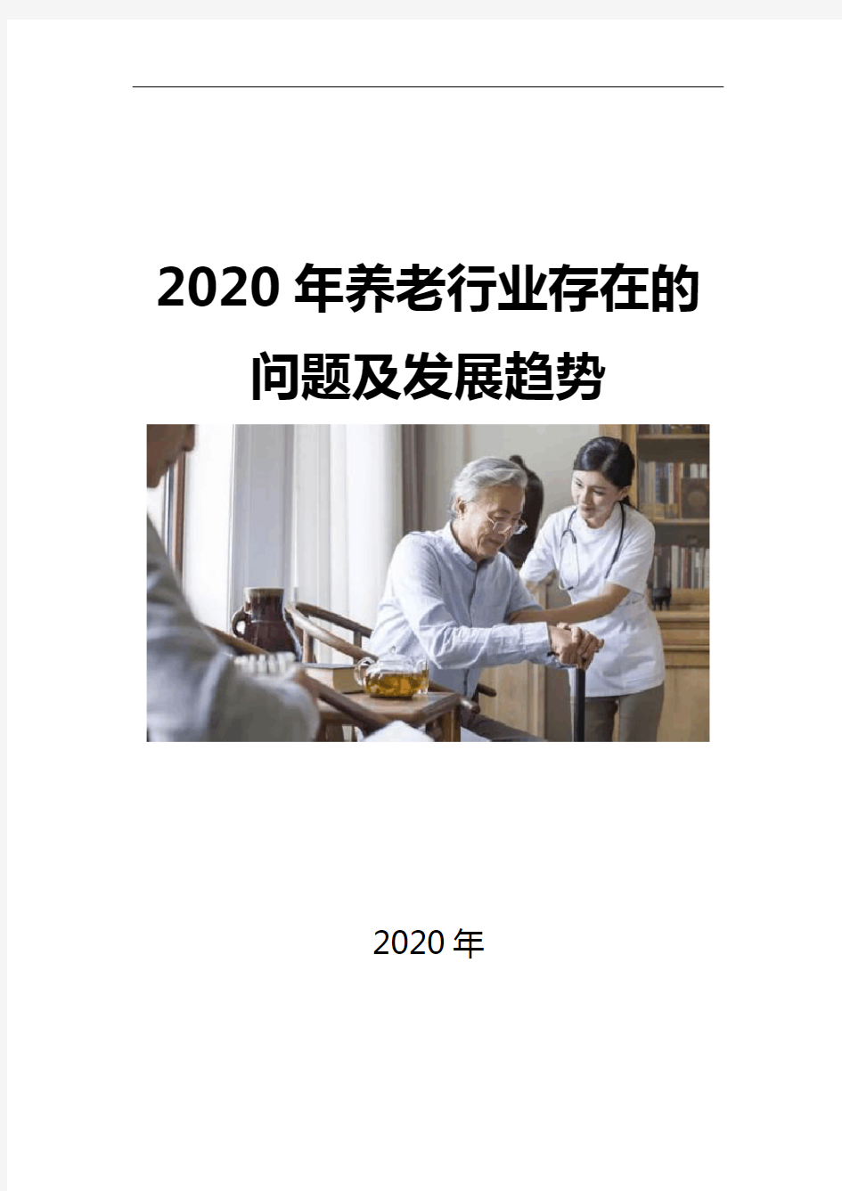 2020养老行业存在的问题及发展趋势