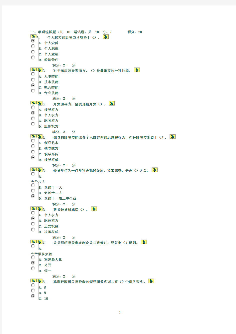 国家开放大学电大《领导科学与艺术》形成性考核5