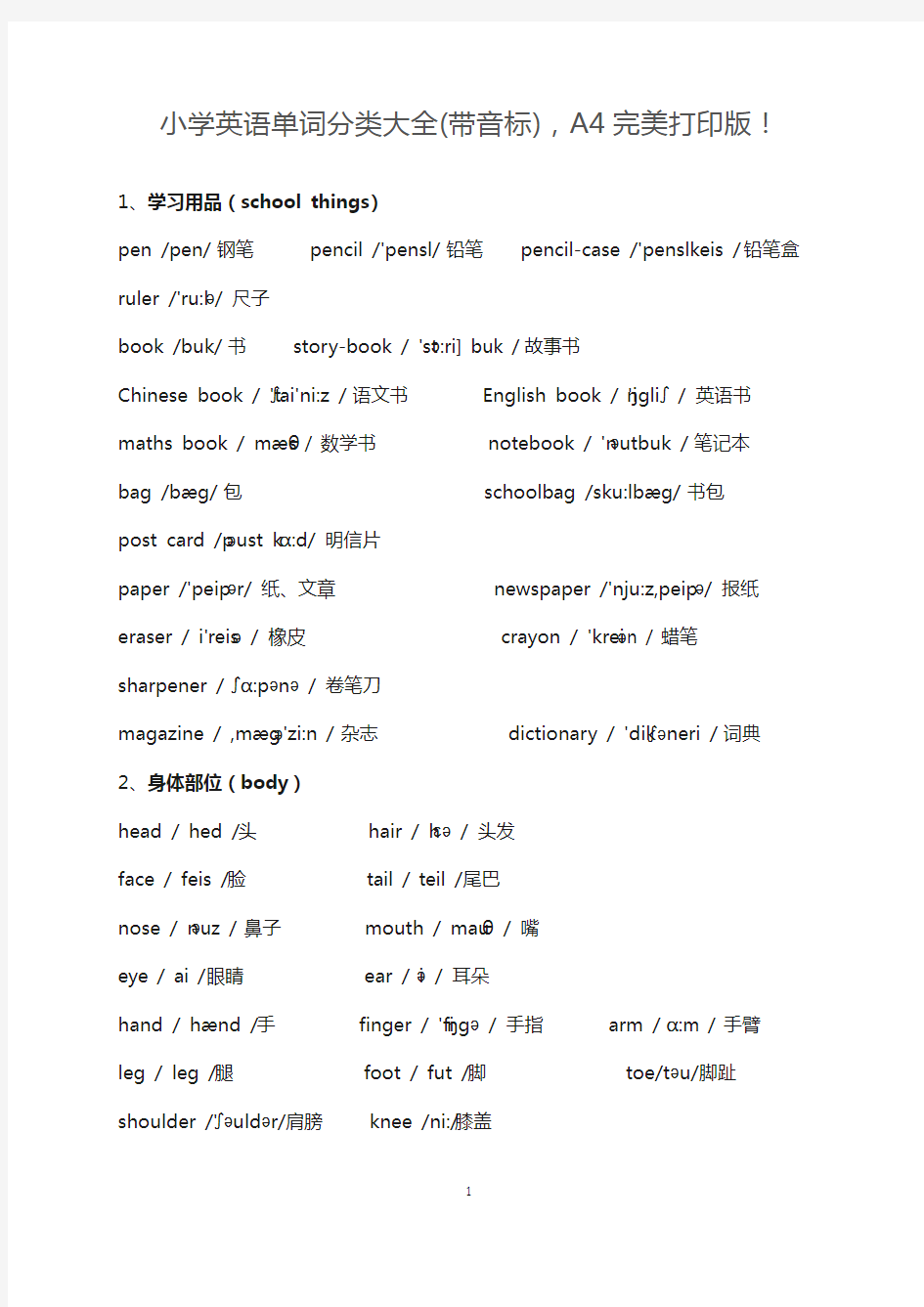 小学英语单词分类大全(带音标)打印版