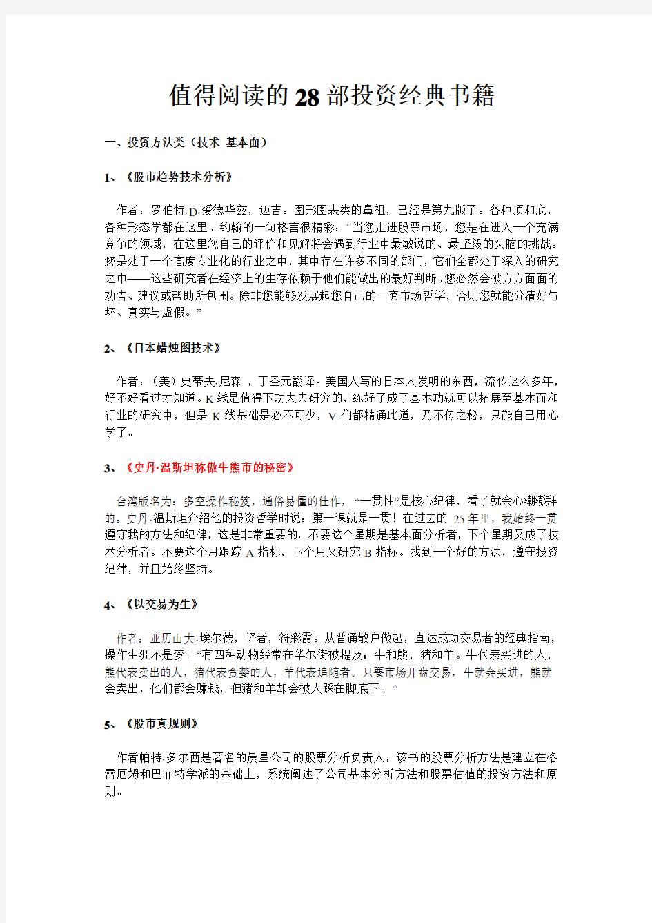 值得阅读的28部炒股经典书籍(1)资料