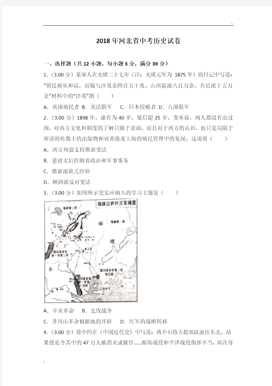 2018年河北省中考历史试卷