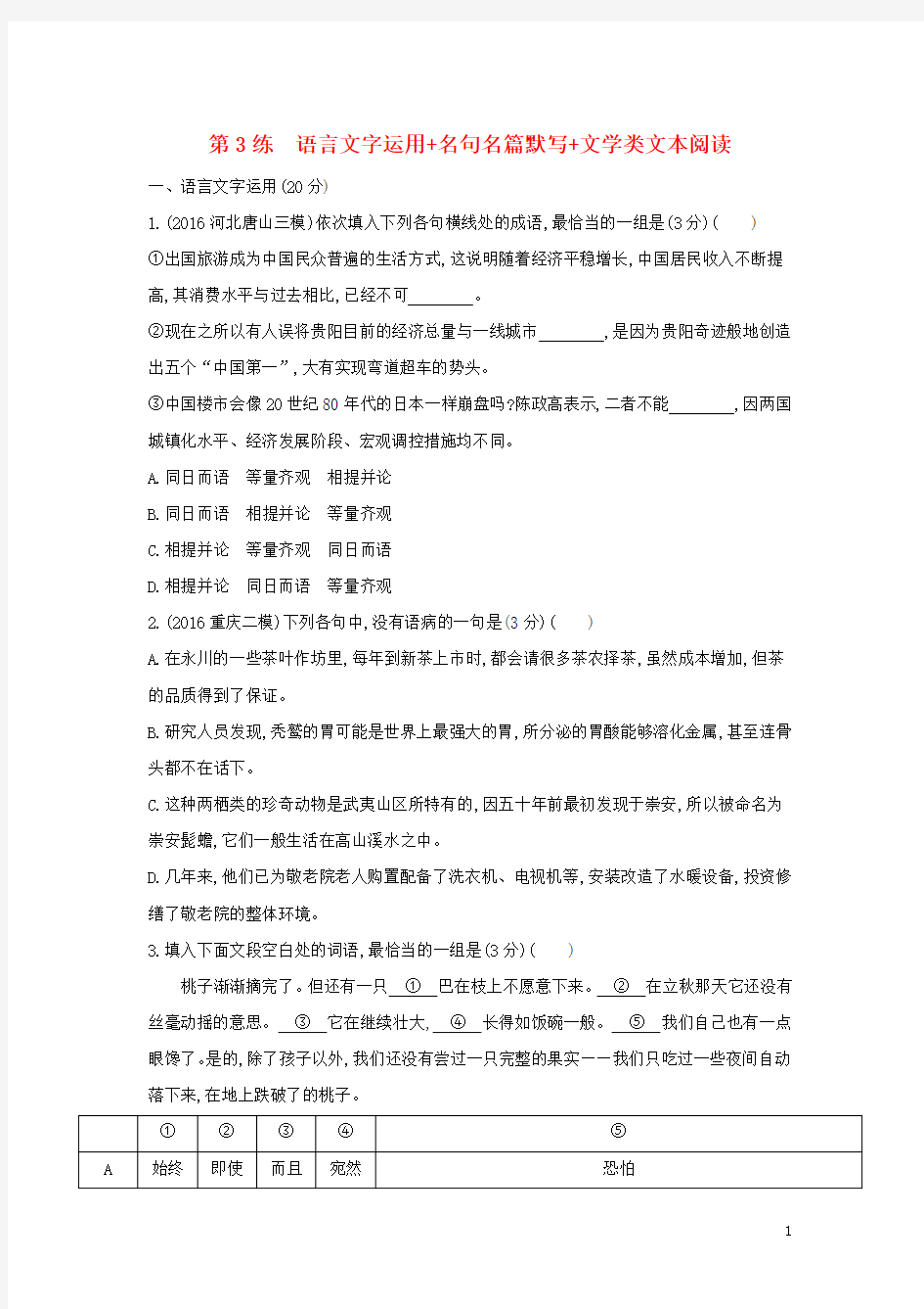 新课标福建省2018年高考语文一轮复习第3练语言文字运用+名句名篇默写+文学类文本阅读