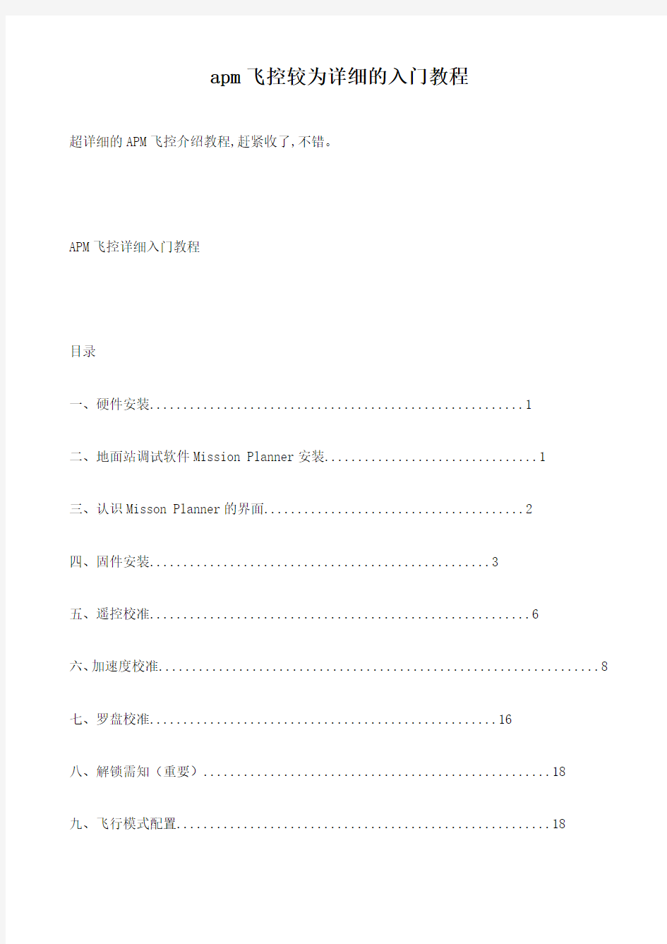 apm飞控较为详细的入门教程