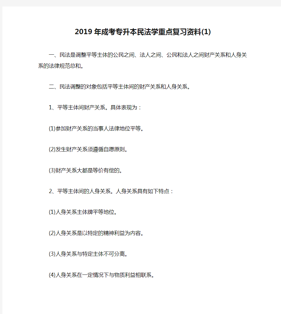 2019年成考专升本民法学重点复习资料(1)