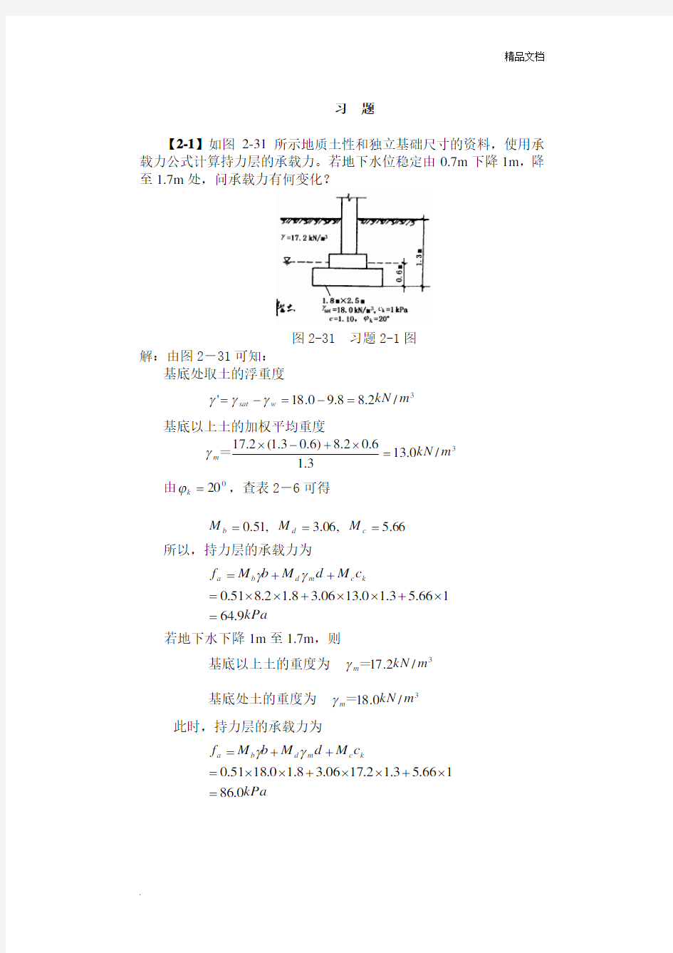 基础工程(第二版)第二章习题解答