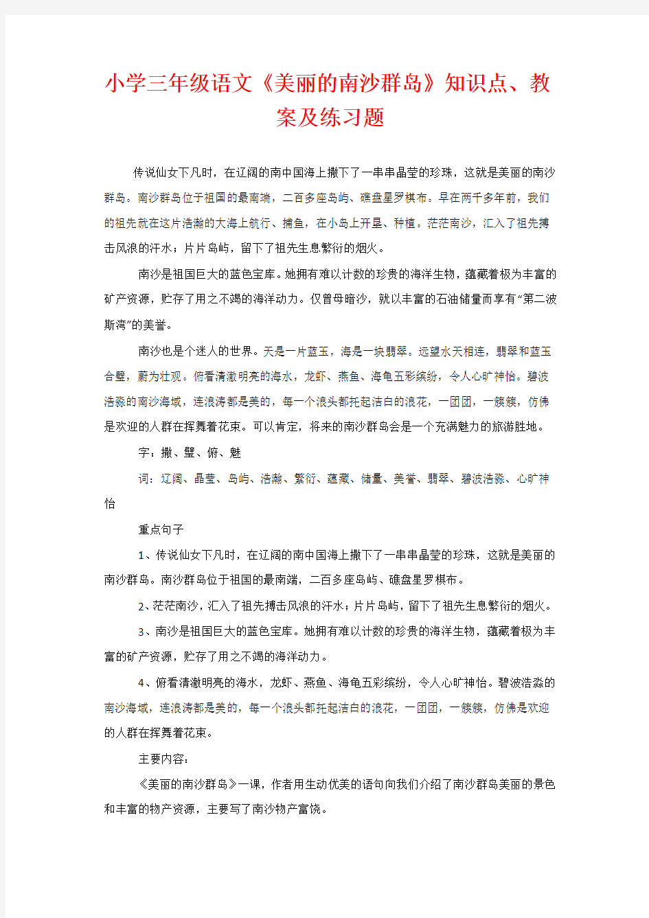 小学三年级语文《美丽的南沙群岛》知识点、教案及练习题