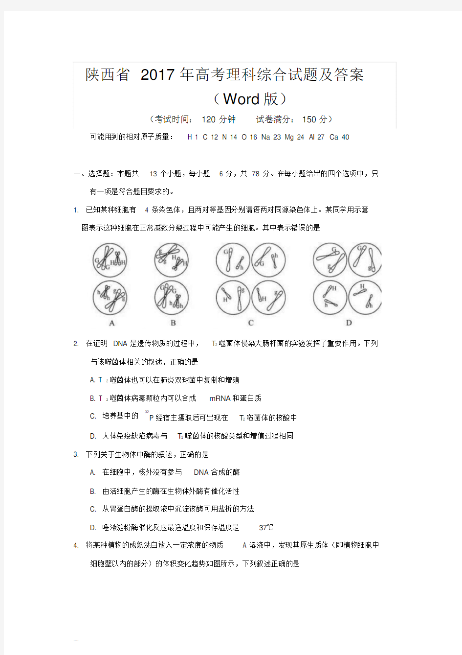 2017陕西高考理综试卷及答案解析