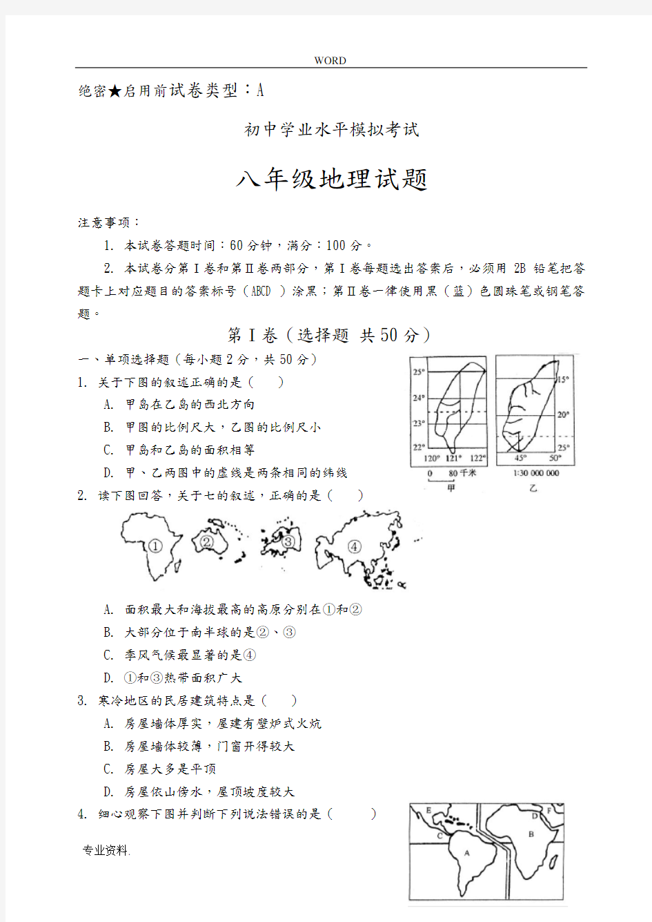 八年级地理会考模拟试题与答案