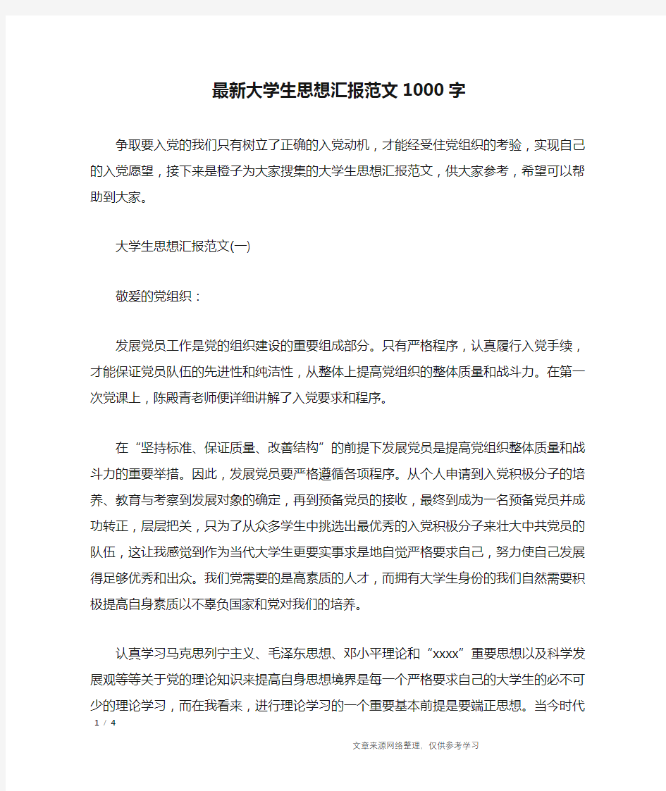 最新大学生思想汇报范文1000字_思想汇报